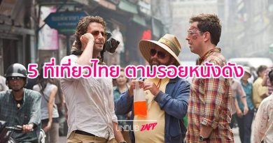 เที่ยวไทยตามรอยหนัง Hollywood!! 5 หนังดังถ่ายทำในไทย โลเคชั่นสวยขยี้ตา เที่ยวไทยตามรอยหนัง Hollywood!! 5 หนังดังถ่ายทำในไทย โลเคชั่นสวยขยี้ตา