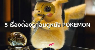 เปิดโลกโปเกมอนฉบับหนัง!! 5 เรื่องต้องรู้ก่อนดู POKÉMON Detective Pikachu เปิดโลกโปเกมอนฉบับหนัง!! 5 เรื่องต้องรู้ก่อนดู POKÉMON Detective Pikachu
