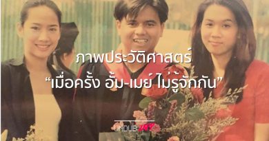 หน้าเด็กไม่ต้องแต่ง! ‘เอ ศุภชัย’ เผยภาพอดีต เมื่อครั้ง ‘อั้ม-เมย์’ ไม่รู้จักกัน หน้าเด็กไม่ต้องแต่ง! ‘เอ ศุภชัย’ เผยภาพอดีต เมื่อครั้ง ‘อั้ม-เมย์’ ไม่รู้จักกัน