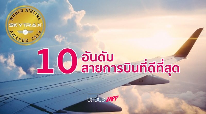 จองตั๋วเครื่องบินรอเลย! 10 อันดับ สายการบินที่ดีที่สุด ปี 2019 จัดอันดับโดย  Skytrax – Undubzapp