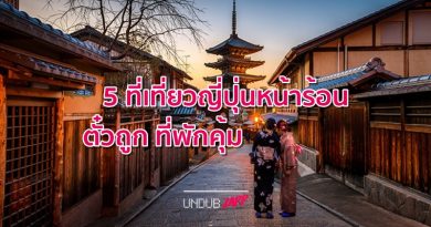 หน้าร้อน…ก็น่าเที่ยว 5 ที่เที่ยวญี่ปุ่นหน้าร้อน ตั๋วถูก ที่พักคุ้ม หน้าร้อน…ก็น่าเที่ยว 5 ที่เที่ยวญี่ปุ่นหน้าร้อน ตั๋วถูก ที่พักคุ้ม