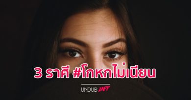 โกหกไม่เนียน…ไปเรียนมาใหม่!! 3 ราศีโกหกไม่เป็น ซ้อนปมไม่เก่ง โป๊ะแตกเป็นว่าเล่น โกหกไม่เนียน…ไปเรียนมาใหม่!! 3 ราศีโกหกไม่เป็น ซ้อนปมไม่เก่ง โป๊ะแตกเป็นว่าเล่น