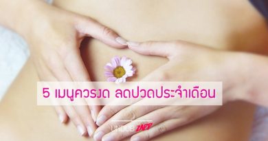 ผู้หญิงควรรู้ 5 เมนูควรเลี่ยงช่วงวันมามาก ลดปวดประจำเดือน ลดเสี่ยงอารมณ์แปรปรวน ผู้หญิงควรรู้ 5 เมนูควรเลี่ยงช่วงวันมามาก ลดปวดประจำเดือน ลดเสี่ยงอารมณ์แปรปรวน