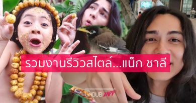 รวมงานรีวิวสไตล์แน็ก ชาลี นาทีนี้..คนมันฮอตจริงไรจริง รับรีวิวสินค้าอย่างมีสไตล์ รวมงานรีวิวสไตล์แน็ก ชาลี นาทีนี้..คนมันฮอตจริงไรจริง รับรีวิวสินค้าอย่างมีสไตล์