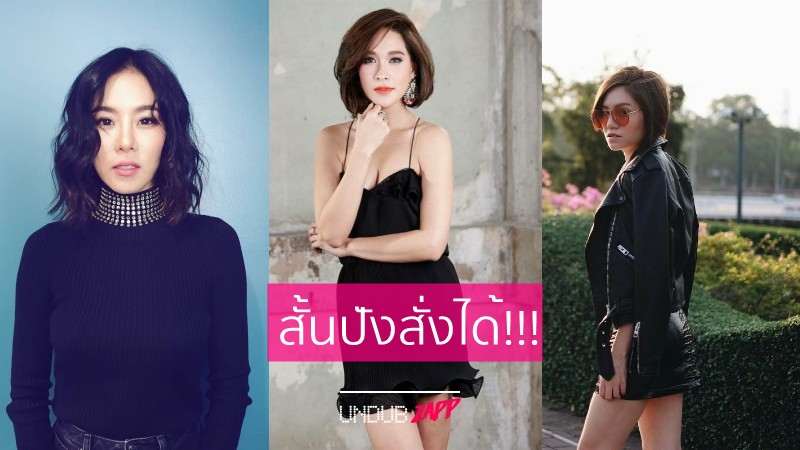 สั้นปังสั่งได้!!! 8 ดาราสาวที่ไว้ผมสั้นแล้ว เป๊ะเปรี้ยวปังเด็ดสุดๆ –  Undubzapp