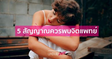 ไม่สบายใจ ปรึกษาหมอได้นะ!! 5 สัญญาณควรพบจิตแพทย์ คลายเครียดอย่างถูกวิธี ไม่สบายใจ ปรึกษาหมอได้นะ!! 5 สัญญาณควรพบจิตแพทย์ คลายเครียดอย่างถูกวิธี