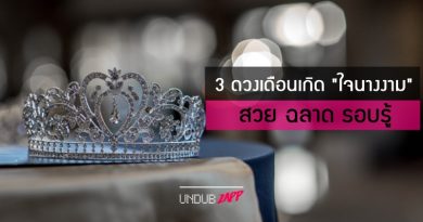 มงต้องลงแล้วนะ!! 3 เดือนเกิด “หัวใจนางงาม” มนุษย์สัมพันธ์ดี ฉลาดรอบรู้ มงต้องลงแล้วนะ!! 3 เดือนเกิด “หัวใจนางงาม” มนุษย์สัมพันธ์ดี ฉลาดรอบรู้