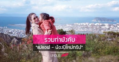 รวมท่าบังคับทุกทริป! “แอฟ ทักษอร-น้องปีใหม่” แม่แอฟบอก อุ้มจนกว่าจะอุ้มกันไม่ไหว รวมท่าบังคับทุกทริป! “แอฟ ทักษอร-น้องปีใหม่” แม่แอฟบอก อุ้มจนกว่าจะอุ้มกันไม่ไหว