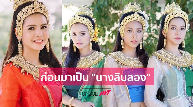 โปรไฟล์สายประกวด! 12 นักแสดง“ นางสิบสอง 2562 ” แต่ละนางดีกรีเวทีประกวดมาก่อน  – Undubzapp