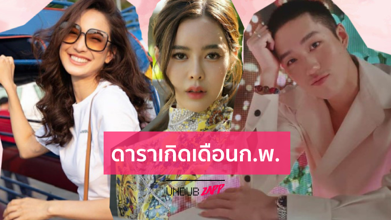 ฉลองวันเกิดในเดือนหวาน…7 ดารา “เกิดกุมภาพันธ์” เดือนแห่งความรัก – Undubzapp