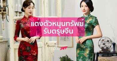 เคล็ดเสริมดวงวันตรุษจีน!! วิธีเลือกสีเสื้อมงคล แต่งตัวหนุนดวงทรัพย์ รับเงินถุงเงินถัง เคล็ดเสริมดวงวันตรุษจีน!! วิธีเลือกสีเสื้อมงคล แต่งตัวหนุนดวงทรัพย์ รับเงินถุงเงินถัง