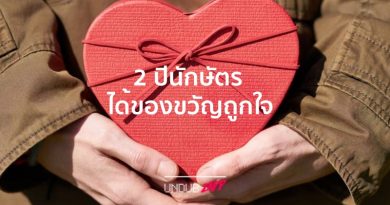 ช่วงนี้มีเซอร์ไพรส์!! 2 ปีนักษัตรได้โชคเรื่องของฝาก ได้ของขวัญถูกใจ ช่วงนี้มีเซอร์ไพรส์!! 2 ปีนักษัตรได้โชคเรื่องของฝาก ได้ของขวัญถูกใจ