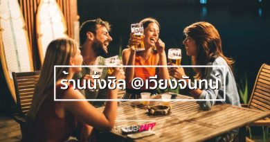 แนะนำ 3 ร้านนั่งชิล ณ เมืองเวียงจันทน์ สไตล์สบายๆ ที่ต้องไปสัมผัส แนะนำ 3 ร้านนั่งชิล ณ เมืองเวียงจันทน์ สไตล์สบายๆ ที่ต้องไปสัมผัส
