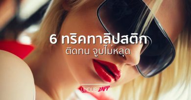 จบสวยไม่สะดุด! 6 ทริคทาลิปสติก ให้ติดทนนาน จูบไม่หลุด จบสวยไม่สะดุด! 6 ทริคทาลิปสติก ให้ติดทนนาน จูบไม่หลุด