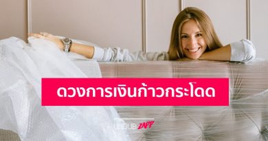 เช็กด่วน!! 3 ปีนักษัตรดวงการเงินก้าวกระโดด มีโอกาสได้บ้านใหม่รถใหม่ รวยวันรวยคืน เช็กด่วน!! 3 ปีนักษัตรดวงการเงินก้าวกระโดด มีโอกาสได้บ้านใหม่รถใหม่ รวยวันรวยคืน