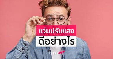 สุดคุ้มค่า! 3 ข้อดีที่เหนือกว่าของแว่นปรับแสงที่ใครๆ ก็ถูกใจ สุดคุ้มค่า! 3 ข้อดีที่เหนือกว่าของแว่นปรับแสงที่ใครๆ ก็ถูกใจ