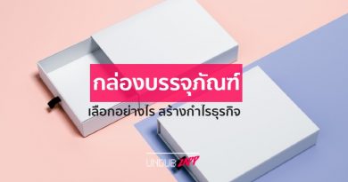 4 เทคนิคการเลือกแบบกล่องบรรจุภัณฑ์ที่ช่วยสร้างยอดขายให้กับธุรกิจคุณ 4 เทคนิคการเลือกแบบกล่องบรรจุภัณฑ์ที่ช่วยสร้างยอดขายให้กับธุรกิจคุณ