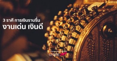 งานประจำก็ดี งานฟรีแลนซ์ก็เด่น!! 3 ราศีดวงการเงินราบรื่น ควรเร่งสร้างผลงานให้ไว งานประจำก็ดี งานฟรีแลนซ์ก็เด่น!! 3 ราศีดวงการเงินราบรื่น ควรเร่งสร้างผลงานให้ไว