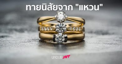 ชอบแหวนทองหรือแหวนเพชร? ทายนิสัยจาก “แหวน” สไตล์ที่ชอบ สะท้อนอินเนอร์ลับเฉพาะ ชอบแหวนทองหรือแหวนเพชร? ทายนิสัยจาก “แหวน” สไตล์ที่ชอบ สะท้อนอินเนอร์ลับเฉพาะ