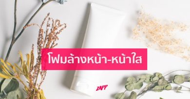 รวมเทคนิคเลือกโฟมล้างหน้ายังไงให้หน้าใสตลอดทั้งวัน รวมเทคนิคเลือกโฟมล้างหน้ายังไงให้หน้าใสตลอดทั้งวัน