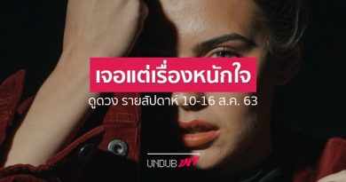 2 ดวงวันเกิด มีเกณฑ์เจอเรื่องหนักใจ!! ดูดวงไพ่ยิปซี รายสัปดาห์ 10 ส.ค. – 16 ส.ค. 63 2 ดวงวันเกิด มีเกณฑ์เจอเรื่องหนักใจ!! ดูดวงไพ่ยิปซี รายสัปดาห์ 10 ส.ค. – 16 ส.ค. 63