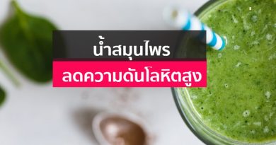 มหัศจรรย์สมุนไพรพื้นบ้าน… 6 น้ำสมุนไพรลดความดันโลหิตสูง บำรุงหัวใจ มหัศจรรย์สมุนไพรพื้นบ้าน… 6 น้ำสมุนไพรลดความดันโลหิตสูง บำรุงหัวใจ