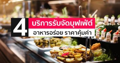 รวมบริการรับจัดบุฟเฟ่ต์แบบมืออาชีพ อาหารอร่อย ราคาคุ้มค่า รวมบริการรับจัดบุฟเฟ่ต์แบบมืออาชีพ อาหารอร่อย ราคาคุ้มค่า