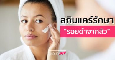 บอกต่อ! 3 สกินแคร์รักษารอยดำจากสิว พร้อมโชว์หน้าสด บอกต่อ! 3 สกินแคร์รักษารอยดำจากสิว พร้อมโชว์หน้าสด