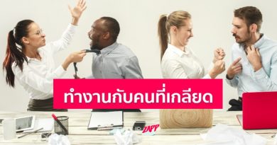 พลิกวิกฤตเป็นโอกาส!! 3 ขั้นตอนอยู่ให้เป็น ทํางานกับคนที่เกลียดเรา พลิกวิกฤตเป็นโอกาส!! 3 ขั้นตอนอยู่ให้เป็น ทํางานกับคนที่เกลียดเรา