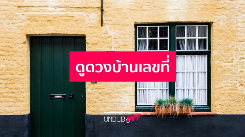 ดูดวงบ้านเลขที่ บ้านเลขที่มงคล อยู่แล้วรวย พร้อมวิธีแก้เคล็ดบ้านเลขที่
