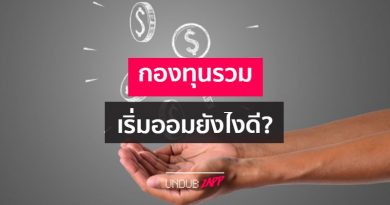 เพื่อเงินออมสูงสุด! 4 ข้อควรรู้สำหรับมือใหม่ ก่อนซื้อกองทุนรวม เพื่อเงินออมสูงสุด! 4 ข้อควรรู้สำหรับมือใหม่ ก่อนซื้อกองทุนรวม