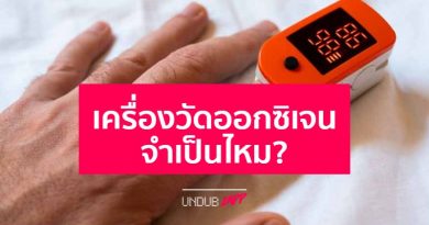 ตอบคำถามคาใจ “เครื่องวัดออกซิเจนปลายนิ้ว” จำเป็นไหม พร้อมวิธีอ่านค่า ตอบคำถามคาใจ “เครื่องวัดออกซิเจนปลายนิ้ว” จำเป็นไหม พร้อมวิธีอ่านค่า