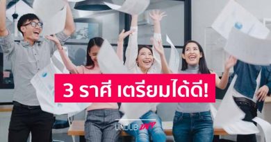 เตรียมรับความสำเร็จ! 3 ราศี ดวงการงานเปลี่ยนแปลงครั้งใหญ่ กำลังจะได้ดี เตรียมรับความสำเร็จ! 3 ราศี ดวงการงานเปลี่ยนแปลงครั้งใหญ่ กำลังจะได้ดี