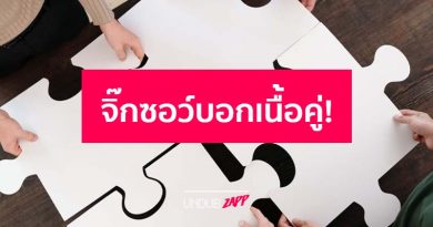 ทํานายเนื้อคู่จาก “จิ๊กซอว์” ที่ใช่ แง้มลักษณะคนรักคนใหม่ที่คุณจะเจอ ทํานายเนื้อคู่จาก “จิ๊กซอว์” ที่ใช่ แง้มลักษณะคนรักคนใหม่ที่คุณจะเจอ