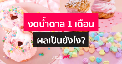 หยุดกินสิ่งนี้ ชีวิตดีขึ้นโข!! 10 คุณประโยชน์ดีๆ หลังไม่กินน้ำตาล 1 เดือน หยุดกินสิ่งนี้ ชีวิตดีขึ้นโข!! 10 คุณประโยชน์ดีๆ หลังไม่กินน้ำตาล 1 เดือน