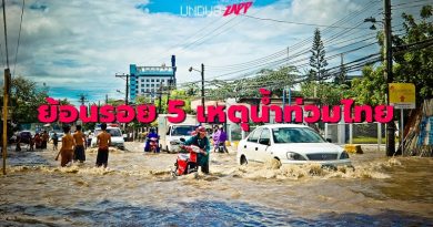 ย้อนรอยประวัติศาสตร์! 5 เหตุการณ์น้ำท่วมใหญ่ ที่คนไทยไม่มีวันลืม