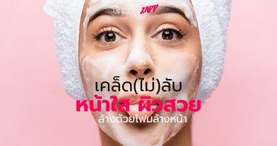 เผยกลเม็ด เคล็ดไม่ลับการล้างหน้าด้วยโฟมล้างหน้าใสให้ผิวสวย เผยกลเม็ด เคล็ดไม่ลับการล้างหน้าด้วยโฟมล้างหน้าใสให้ผิวสวย