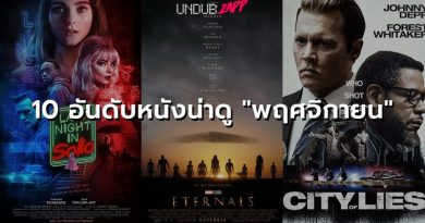ดูเรื่องไหนก็คุ้ม! 10 อันดับหนังเด็ด “พฤศจิกายน 64” สนุกจัดเต็มต้นยันจบ ดูเรื่องไหนก็คุ้ม! 10 อันดับหนังเด็ด “พฤศจิกายน 64” สนุกจัดเต็มต้นยันจบ