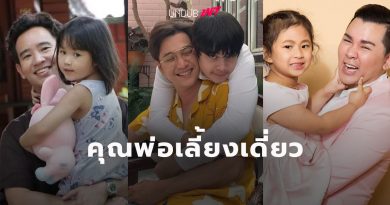 สุดยอดคุณพ่อเลี้ยงเดี่ยว…มัดรวม 5 ดาราชาย เลี้ยงลูกด้วยตัวคนเดียว สุดยอดคุณพ่อเลี้ยงเดี่ยว…มัดรวม 5 ดาราชาย เลี้ยงลูกด้วยตัวคนเดียว
