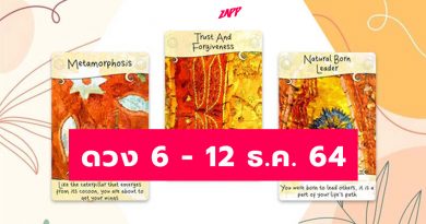 4 วันเกิด งานก็เด่น เงินก็ดี!! ดูดวงไพ่ยิปซี รายสัปดาห์ 6 ธ.ค. – 12 ธ.ค. 64 4 วันเกิด งานก็เด่น เงินก็ดี!! ดูดวงไพ่ยิปซี รายสัปดาห์ 6 ธ.ค. – 12 ธ.ค. 64