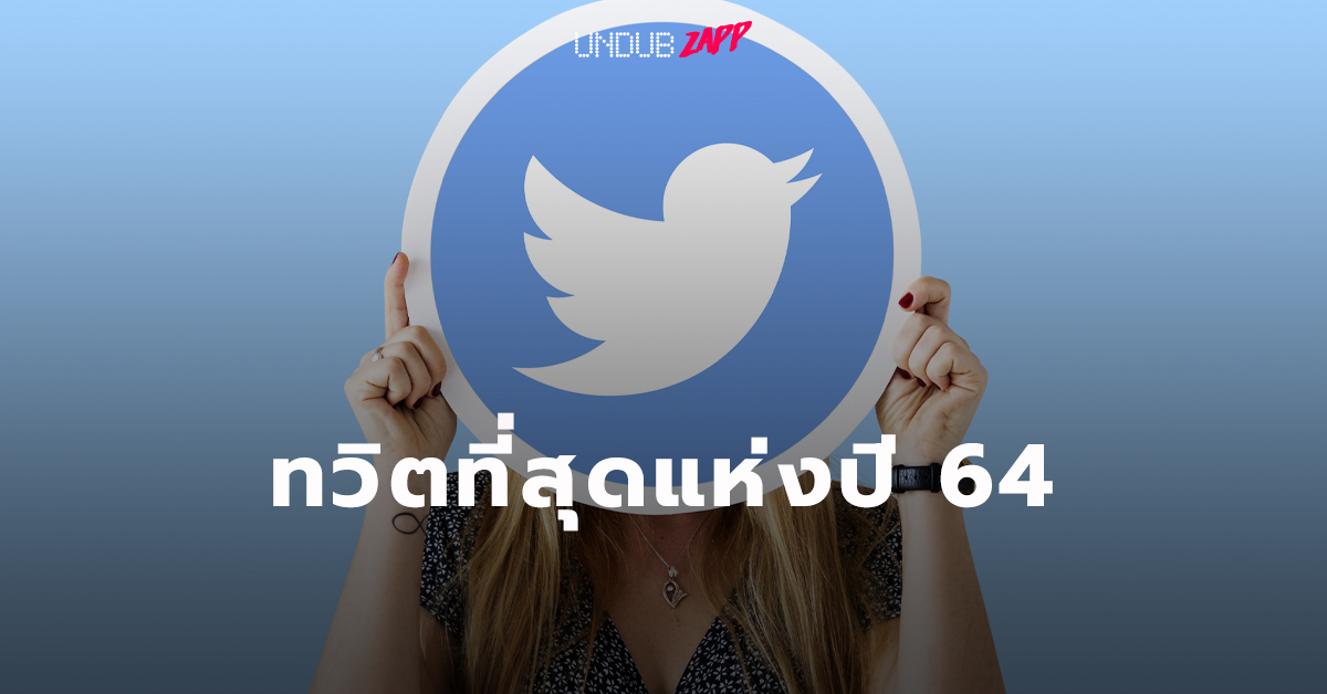 ที่สุดแห่งปี 2564 บน #ทวิตเตอร์เท่านั้น พลังการเชื่อมต่อของชาวทวิตภพประเทศไทย ที่สุดแห่งปี 2564 บน #ทวิตเตอร์เท่านั้น พลังการเชื่อมต่อของชาวทวิตภพประเทศไทย