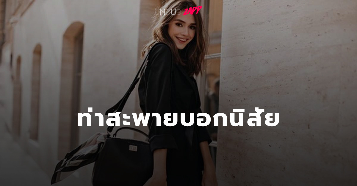 สไตล์ที่ชอบบอกได้!! ทายนิสัยจากการสะพายกระเป๋า เผยบุคลิกที่ซ่อนเร้น สไตล์ที่ชอบบอกได้!! ทายนิสัยจากการสะพายกระเป๋า เผยบุคลิกที่ซ่อนเร้น