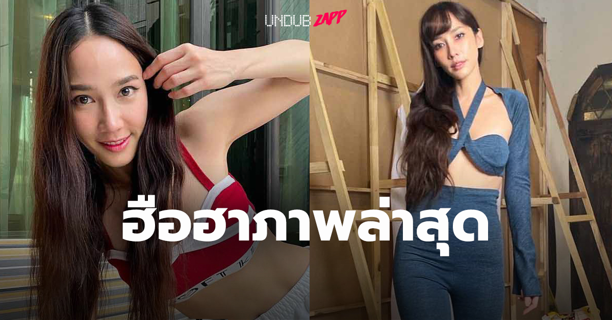 “อั้ม พัชราภา” ฟาดชุดนี้ ลีนจนต้องถาม “รู้จักหมูกระทะไหมแม่”
