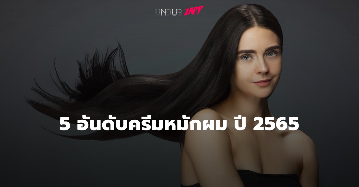 เปิดกรุ “ครีมหมักผม” ยอดฮิต 2565 ยี่ห้อไหนช่วยบำรุงผมแห้งเสีย เสกผมนุ่มมีน้ำหนัก