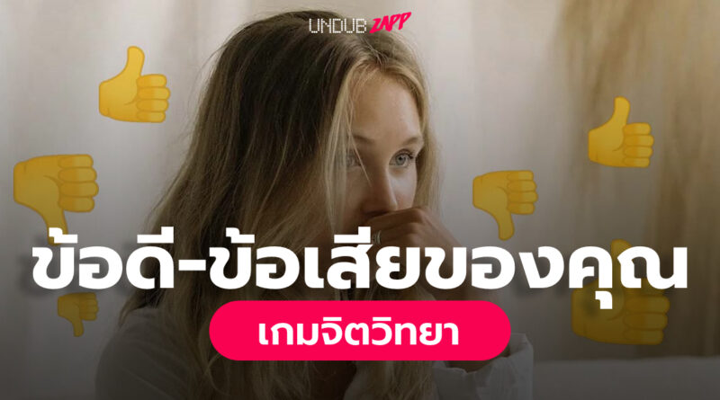 แบบทดสอบจิตวิทยา การตัดสินใจ ชี้ชัดข้อดี-ข้อเสียของคุณคือ? – Undubzapp