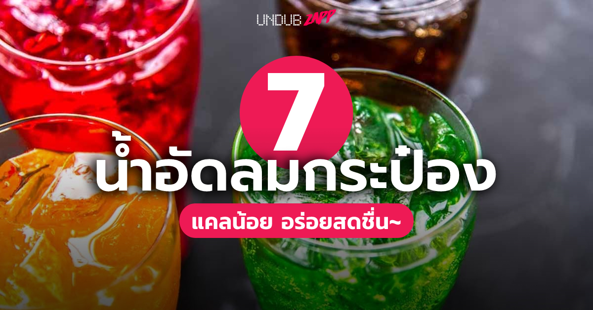 เครื่องดื่มเซเว่น – Undubzapp