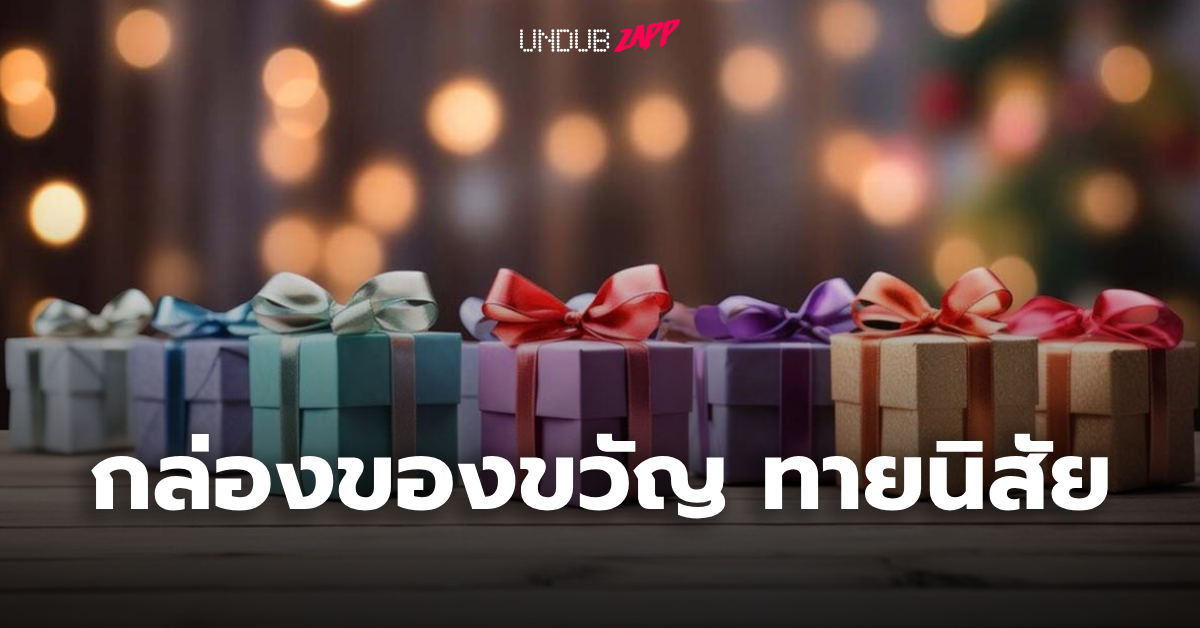 <strong>ทายบุคลิกภาพและลักษณะนิสัยของคุณ โดยการเลือกกล่องของขวัญปีใหม่ที่ถูกใจ</strong>