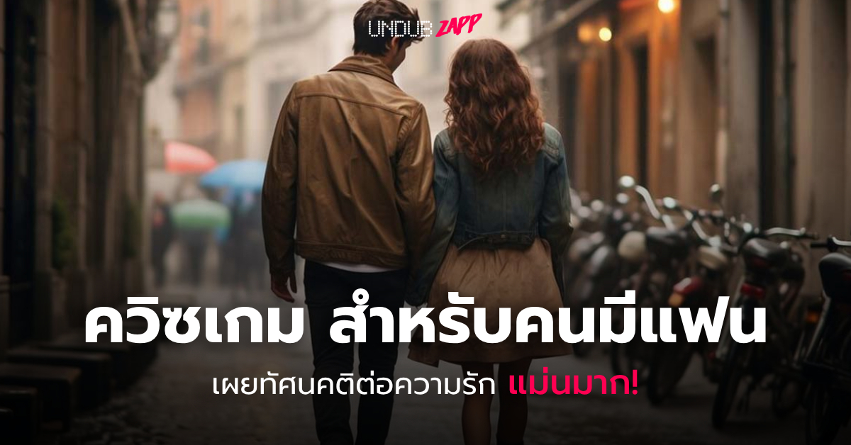 <strong>เกมเล่นกับแฟน ทายใจ เผยรูปแบบความสัมพันธ์และทัศนคติต่อความรักของคุณทั้งคู่</strong>