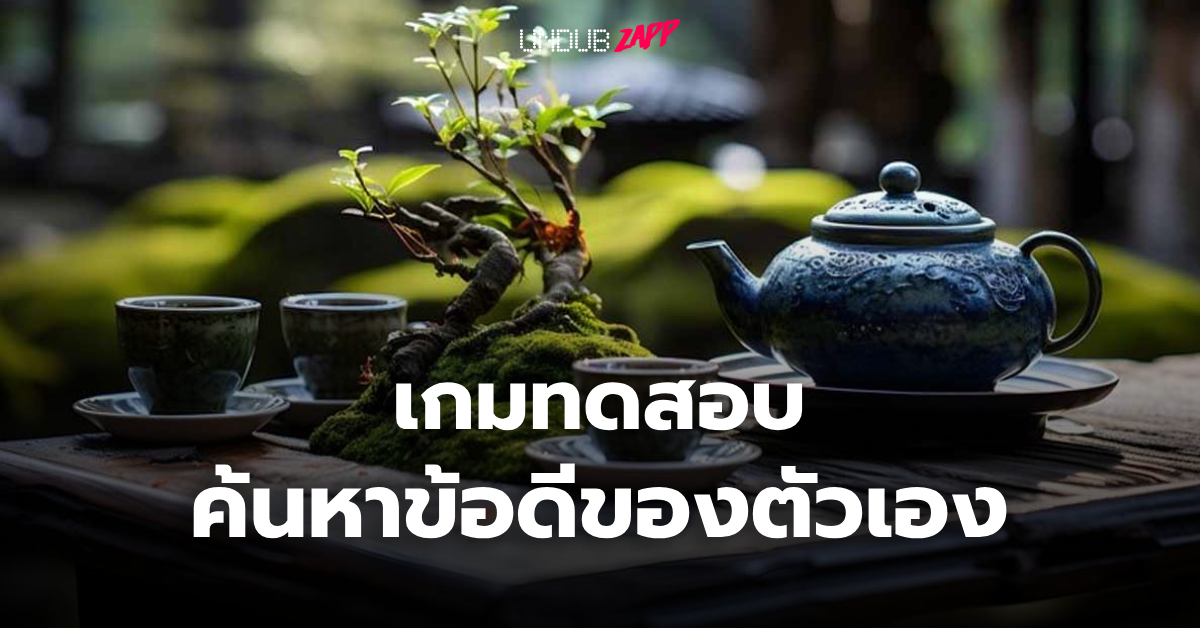 <strong>มาเติมพลังชีวิตด้วยการ ‘ค้นหาข้อดีของตัวเอง’ ผ่านแบบทดสอบค้นหาตนเองกันเถอะ!</strong>