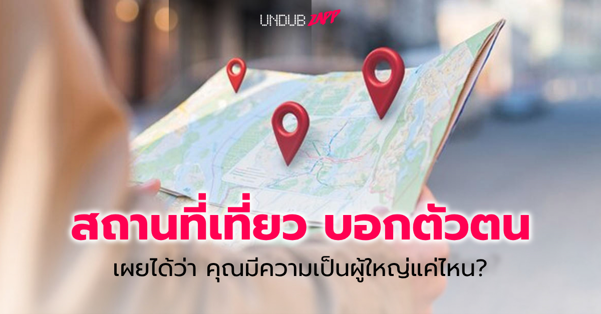<strong>แบบทดสอบ ทัศนคติ ความเป็นผู้ใหญ่ จากพิกัดเที่ยวปีใหม่ ต่างประเทศที่คุณอยากไป</strong>